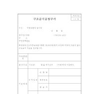 범죄신고자등 구조금 지급청구서